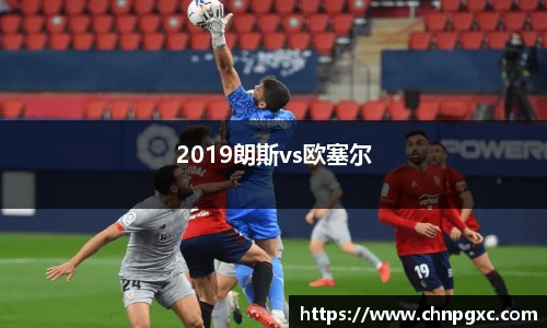 2019朗斯vs欧塞尔