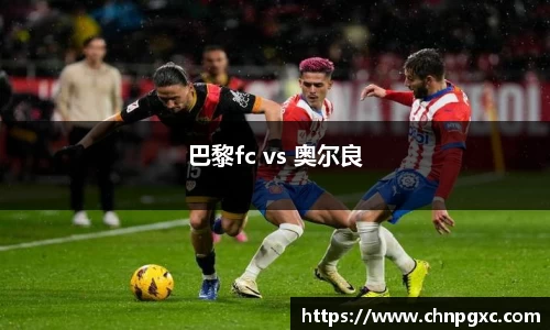 巴黎fc vs 奥尔良