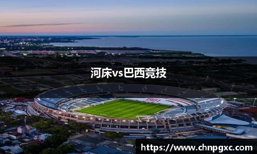 河床vs巴西竞技