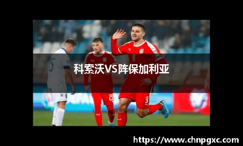 科索沃VS阵保加利亚