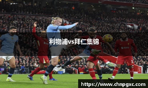 利物浦vs拜仁集锦