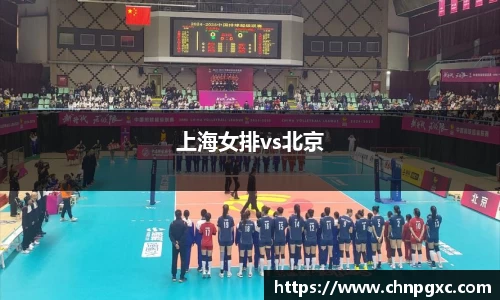 上海女排vs北京
