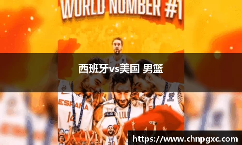 西班牙vs美国 男篮