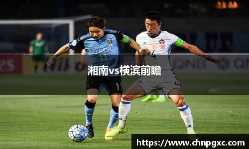 湘南vs横滨前瞻
