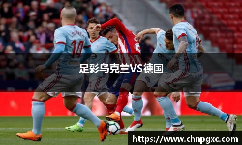 足彩乌克兰VS德国
