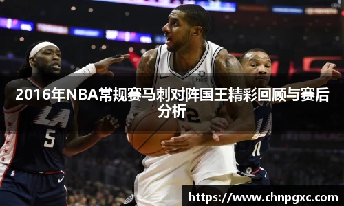 2016年NBA常规赛马刺对阵国王精彩回顾与赛后分析