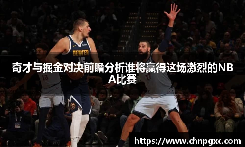 奇才与掘金对决前瞻分析谁将赢得这场激烈的NBA比赛