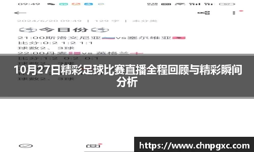 10月27日精彩足球比赛直播全程回顾与精彩瞬间分析