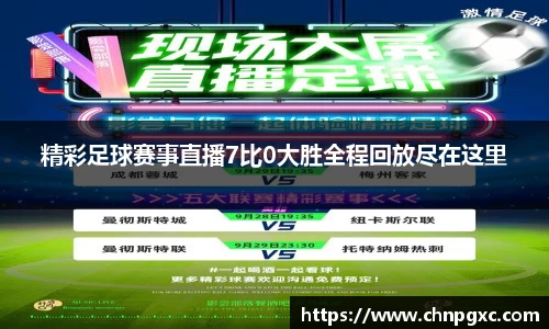 精彩足球赛事直播7比0大胜全程回放尽在这里