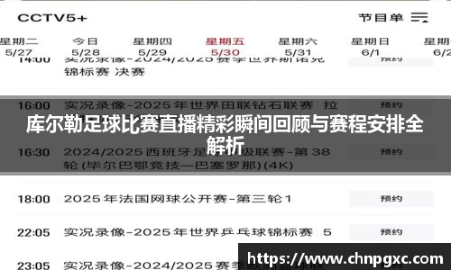 库尔勒足球比赛直播精彩瞬间回顾与赛程安排全解析