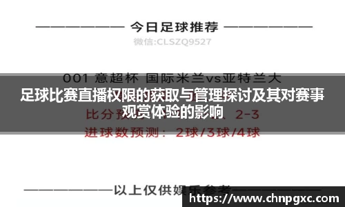 足球比赛直播权限的获取与管理探讨及其对赛事观赏体验的影响