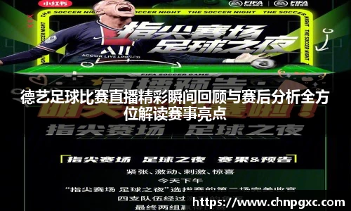 德艺足球比赛直播精彩瞬间回顾与赛后分析全方位解读赛事亮点