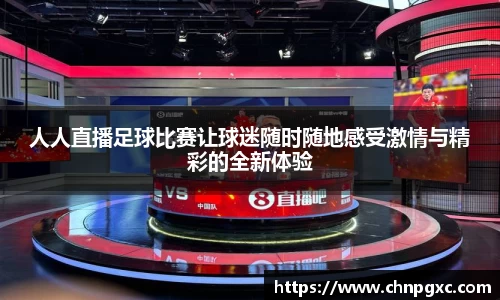 人人直播足球比赛让球迷随时随地感受激情与精彩的全新体验