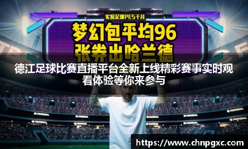 德江足球比赛直播平台全新上线精彩赛事实时观看体验等你来参与
