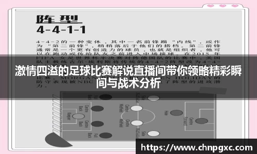 激情四溢的足球比赛解说直播间带你领略精彩瞬间与战术分析