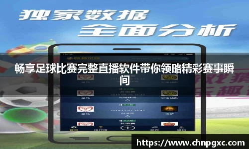 畅享足球比赛完整直播软件带你领略精彩赛事瞬间