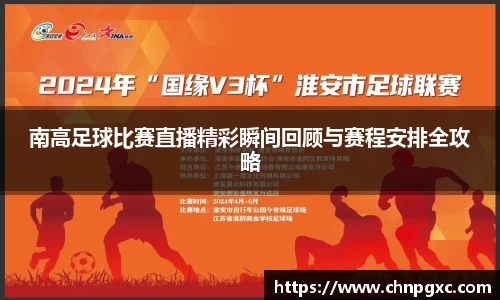 南高足球比赛直播精彩瞬间回顾与赛程安排全攻略