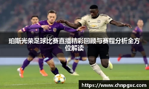 珀斯光荣足球比赛直播精彩回顾与赛程分析全方位解读