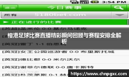 榕港足球比赛直播精彩瞬间回顾与赛程安排全解析