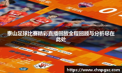 泰山足球比赛精彩直播回放全程回顾与分析尽在此处