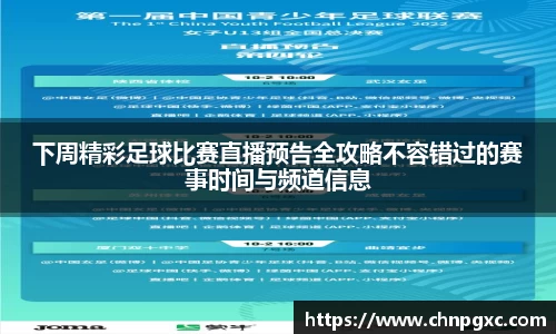下周精彩足球比赛直播预告全攻略不容错过的赛事时间与频道信息