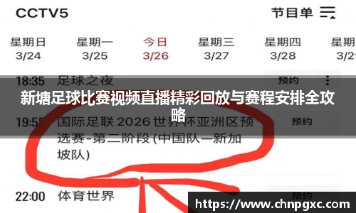 新塘足球比赛视频直播精彩回放与赛程安排全攻略