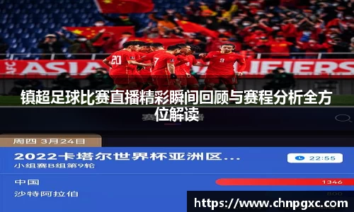 镇超足球比赛直播精彩瞬间回顾与赛程分析全方位解读