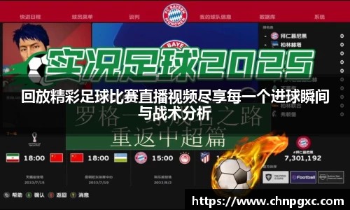 回放精彩足球比赛直播视频尽享每一个进球瞬间与战术分析