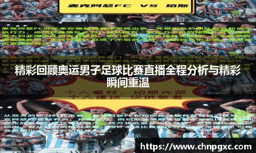 精彩回顾奥运男子足球比赛直播全程分析与精彩瞬间重温