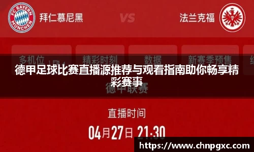 德甲足球比赛直播源推荐与观看指南助你畅享精彩赛事