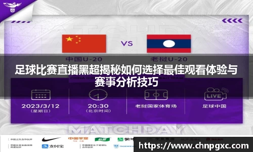 足球比赛直播黑超揭秘如何选择最佳观看体验与赛事分析技巧