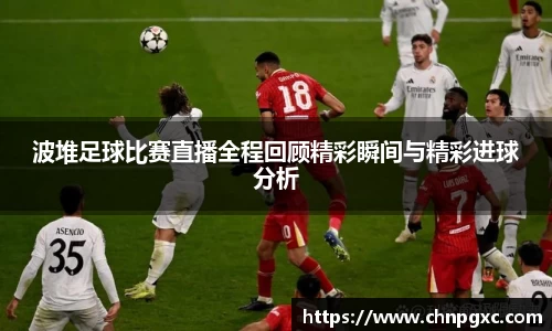 波堆足球比赛直播全程回顾精彩瞬间与精彩进球分析