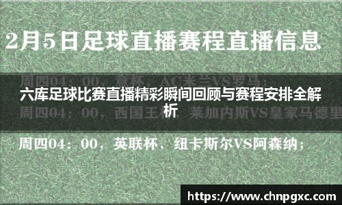六库足球比赛直播精彩瞬间回顾与赛程安排全解析