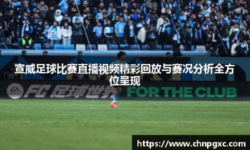 宣威足球比赛直播视频精彩回放与赛况分析全方位呈现