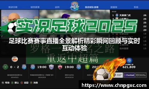 足球比赛赛事直播全景解析精彩瞬间回顾与实时互动体验