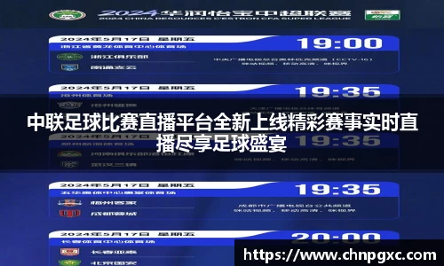 中联足球比赛直播平台全新上线精彩赛事实时直播尽享足球盛宴