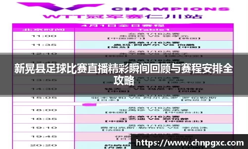 新晃县足球比赛直播精彩瞬间回顾与赛程安排全攻略