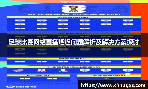 足球比赛网络直播延迟问题解析及解决方案探讨
