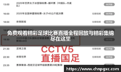 免费观看精彩足球比赛直播全程回放与精彩集锦尽在这里
