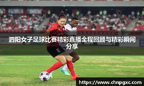 泗阳女子足球比赛精彩直播全程回顾与精彩瞬间分享