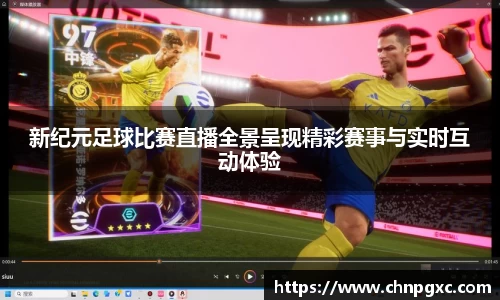 新纪元足球比赛直播全景呈现精彩赛事与实时互动体验
