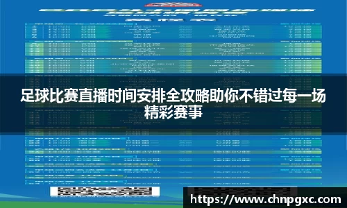 足球比赛直播时间安排全攻略助你不错过每一场精彩赛事