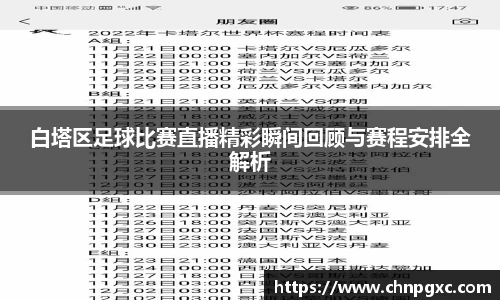 白塔区足球比赛直播精彩瞬间回顾与赛程安排全解析