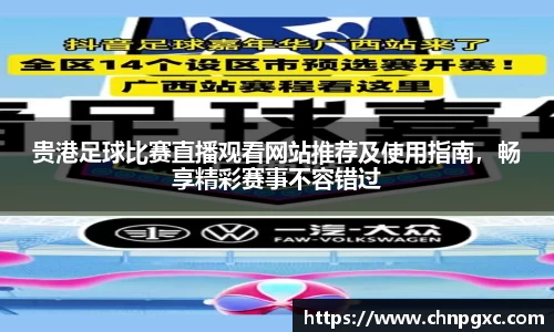 贵港足球比赛直播观看网站推荐及使用指南，畅享精彩赛事不容错过