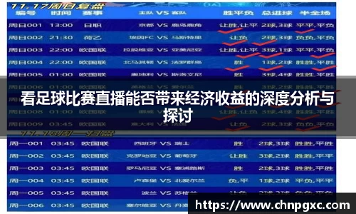 看足球比赛直播能否带来经济收益的深度分析与探讨