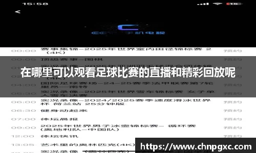 在哪里可以观看足球比赛的直播和精彩回放呢