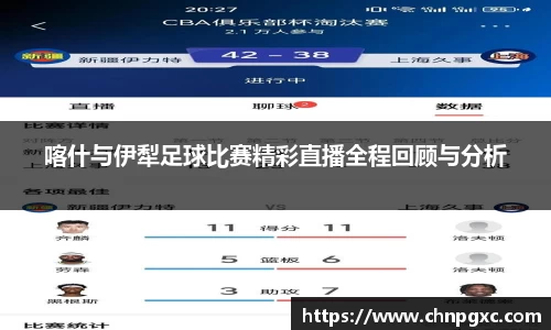喀什与伊犁足球比赛精彩直播全程回顾与分析