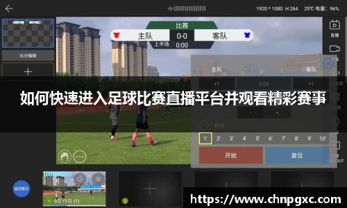 如何快速进入足球比赛直播平台并观看精彩赛事