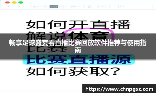 畅享足球盛宴看直播比赛回放软件推荐与使用指南