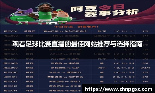 观看足球比赛直播的最佳网站推荐与选择指南